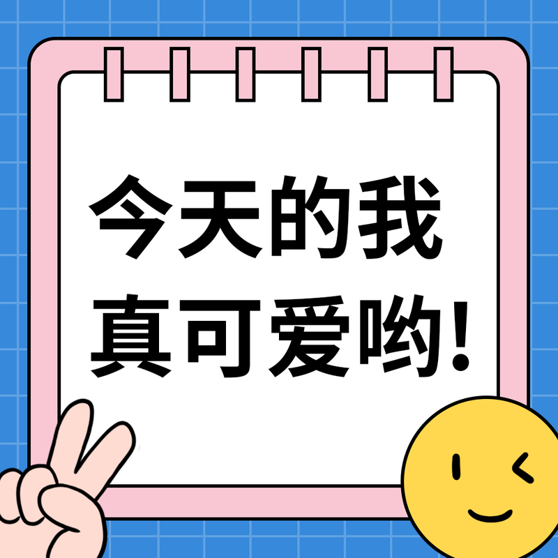 /static/assets/images/default-pic.png 今天的我真可爱#卡通#简约#微信QQ头像