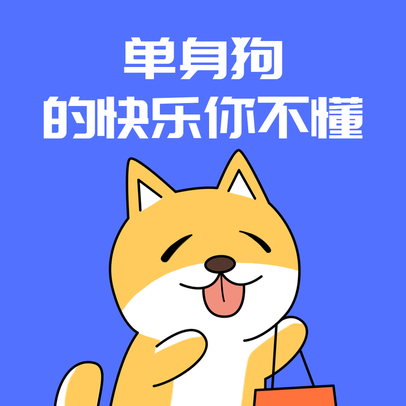 单身狗的快乐#趣味#简约#微信QQ头像