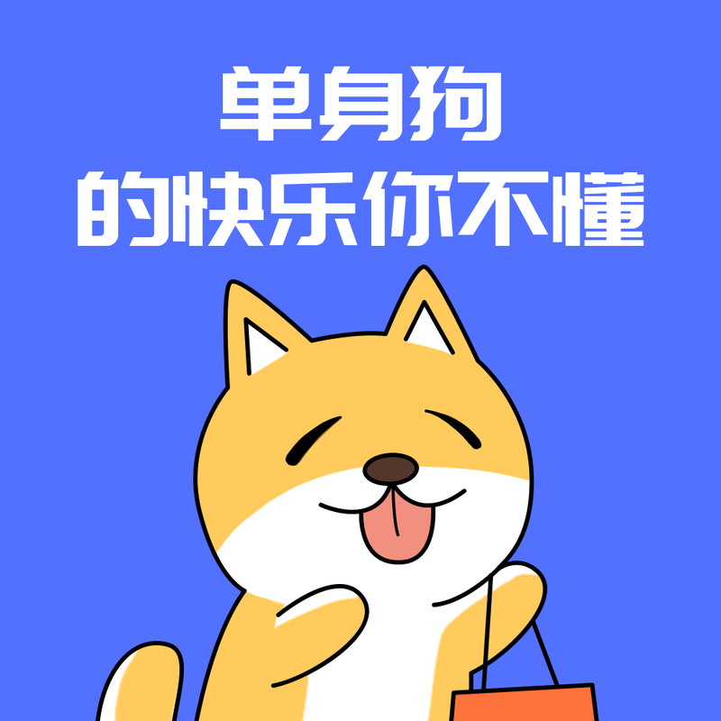 /static/assets/images/default-pic.png 单身狗的快乐#趣味#简约#微信QQ头像