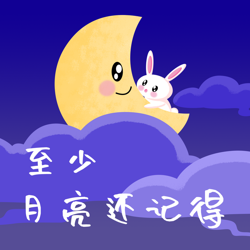 月亮还记得#插画#简约#微信QQ头像