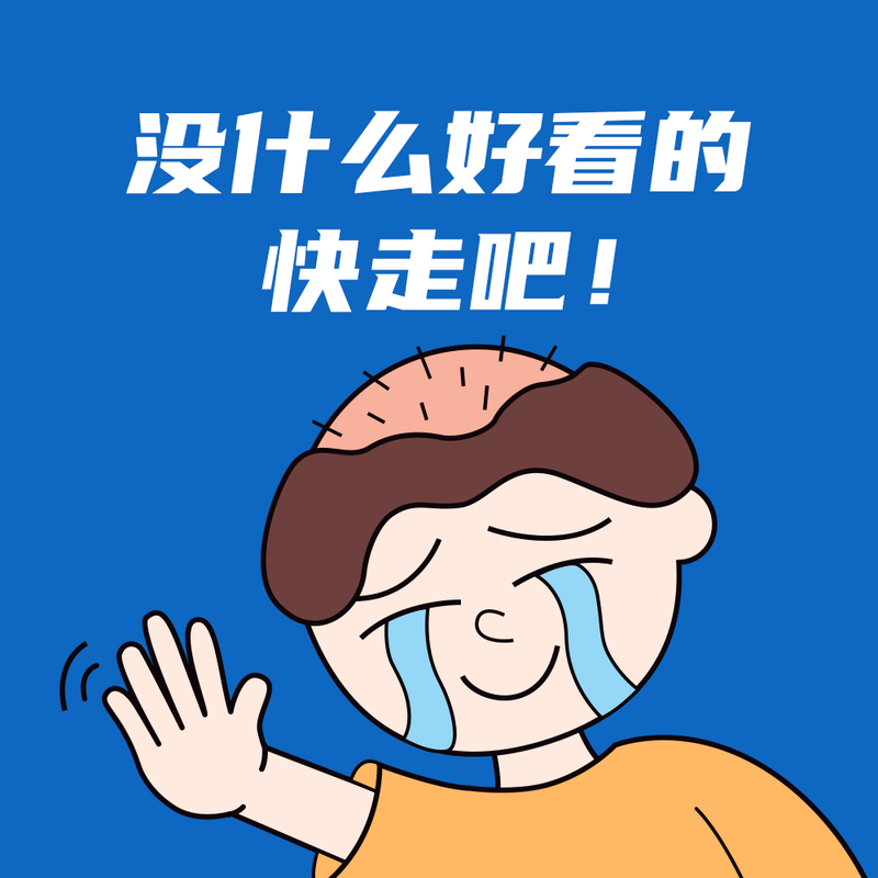 /static/assets/images/default-pic.png 没什么好看的快走吧#趣味#简约#微信QQ头像