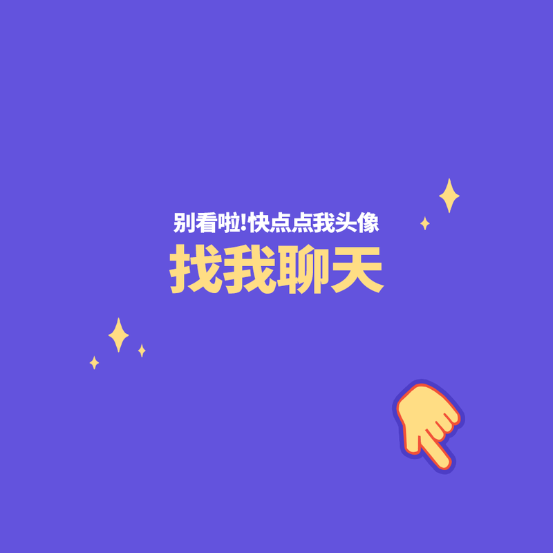 /static/assets/images/default-pic.png 找我聊天#新媒体#简约#微信QQ头像