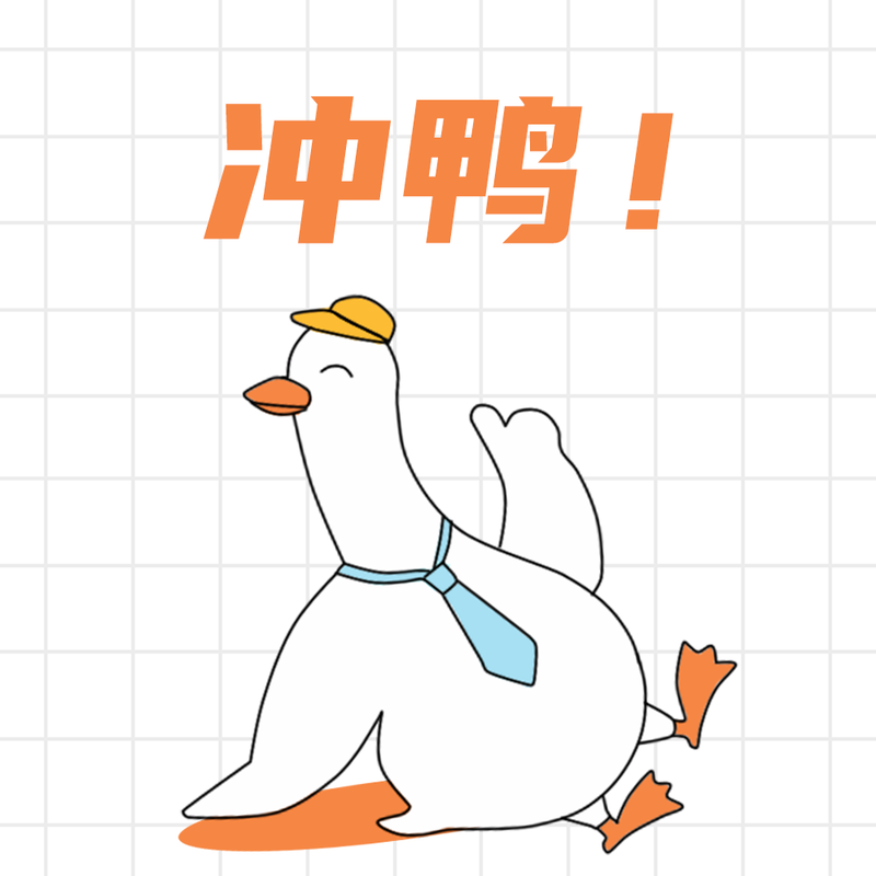 /static/assets/images/default-pic.png 冲鸭#趣味#手绘#微信QQ头像