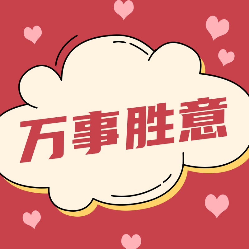 /static/assets/images/default-pic.png 万事胜意#简约#微信QQ头像