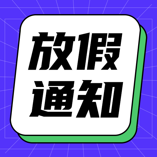 放假通知#线框#简约#公众号次图