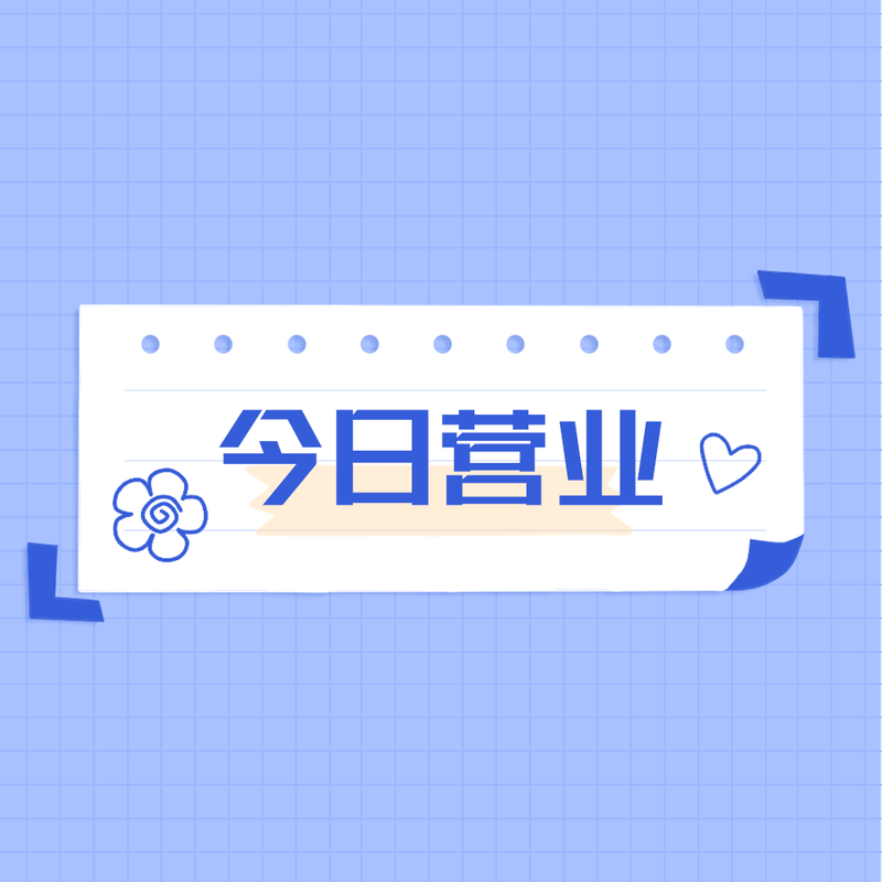 /static/assets/images/default-pic.png 今日营业#新媒体#简约#微信QQ头像
