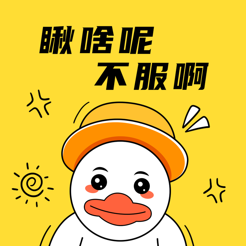 /static/assets/images/default-pic.png 瞅啥呢不服啊#趣味#简约#微信QQ头像