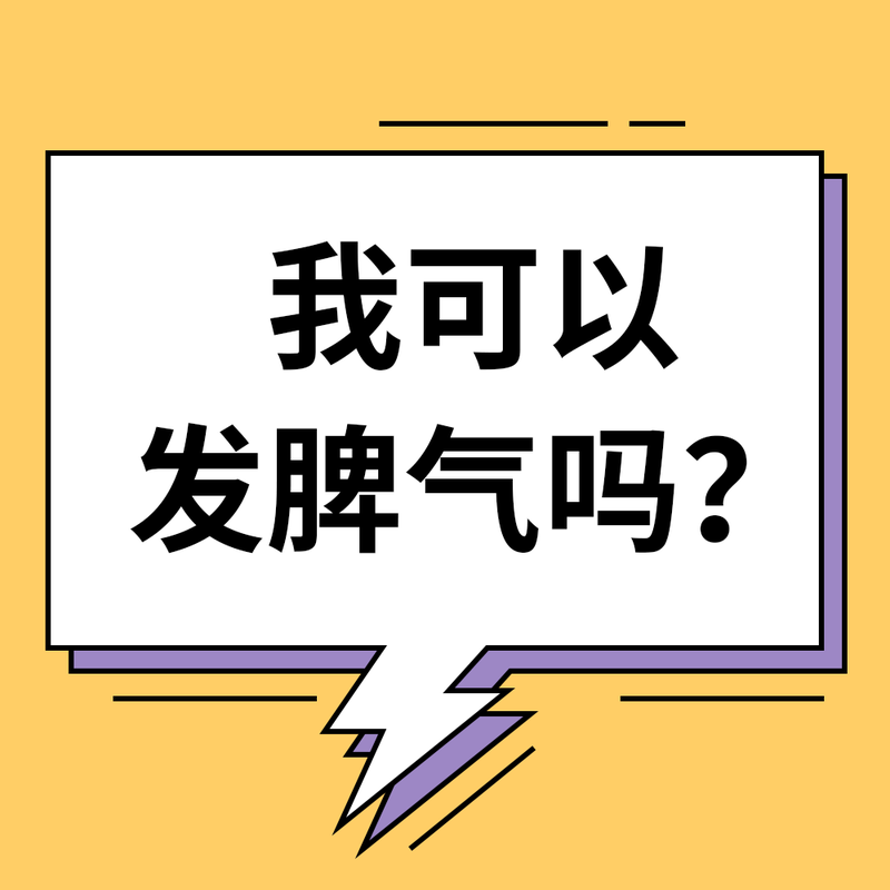 我可以发脾气吗#趣味#简约#微信QQ头像