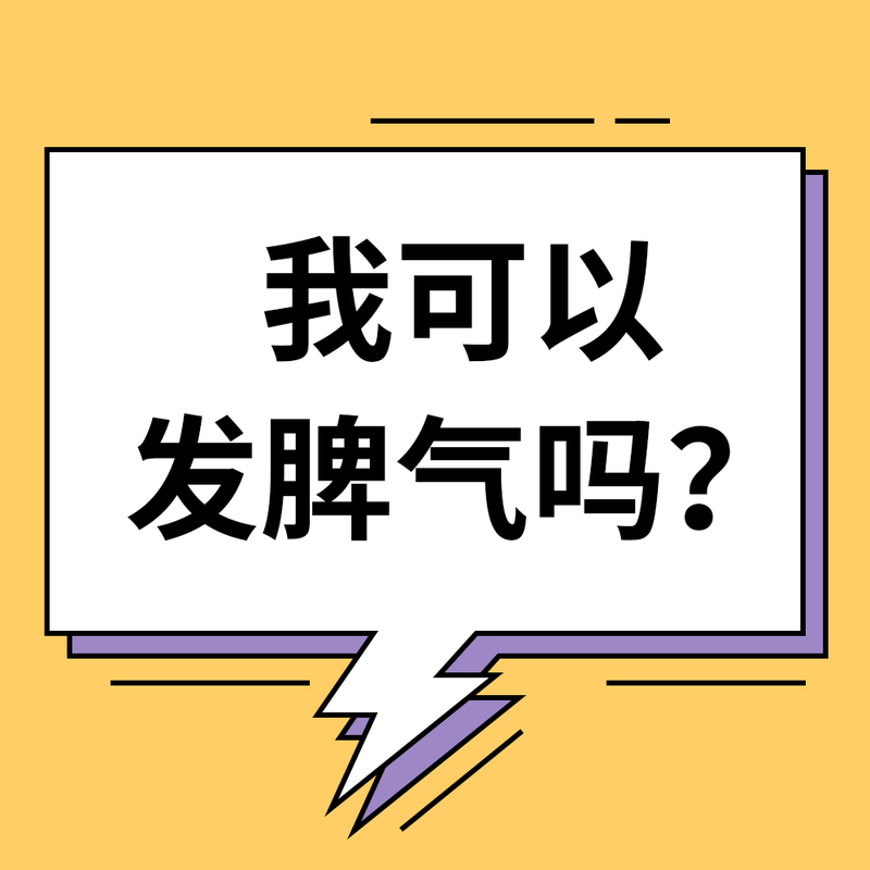 /static/assets/images/default-pic.png 我可以发脾气吗#趣味#简约#微信QQ头像