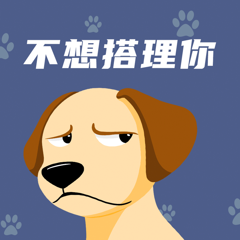 /static/assets/images/default-pic.png 不想搭理你#趣味#插画#微信QQ头像
