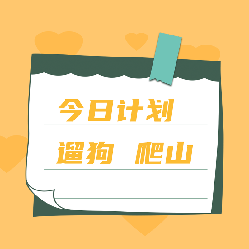 /static/assets/images/default-pic.png 今日计划#简约#黄色#微信QQ头像