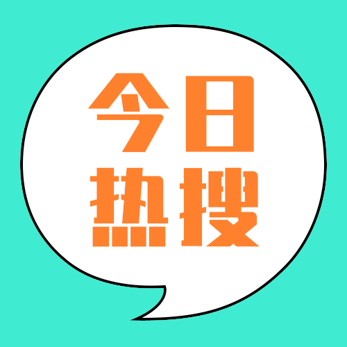 今日热搜