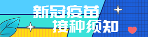 疫苗接种须知