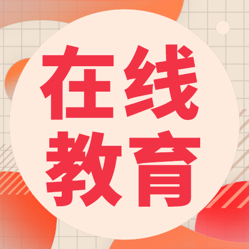 在线教育