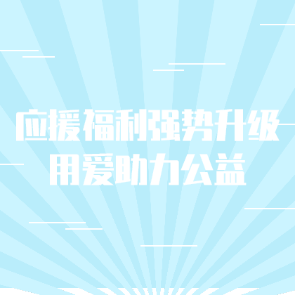 应援福利助力公益