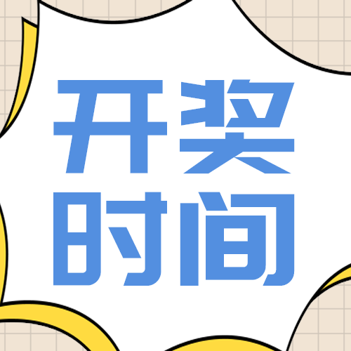 开奖时间