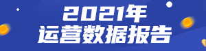 运营数据报告