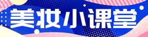 变美小课堂