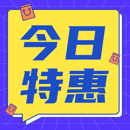 今日特惠