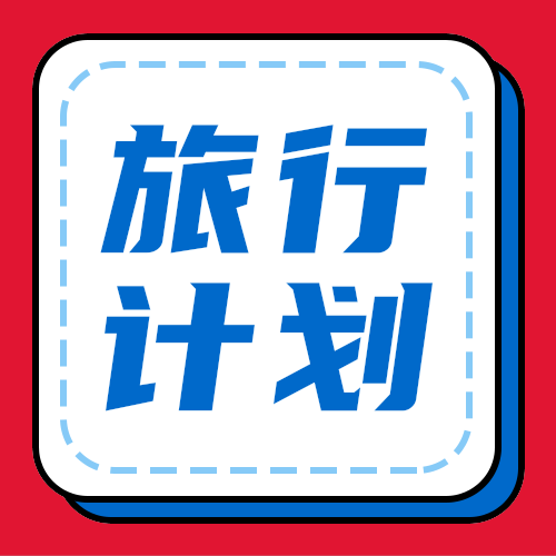旅游计划