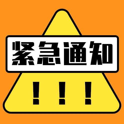 紧急通知