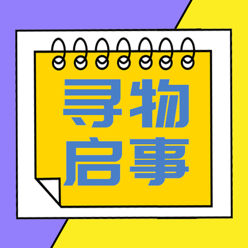 寻物启事