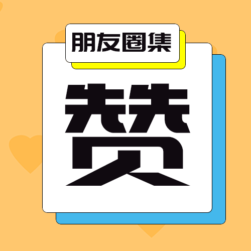 朋友圈积攒