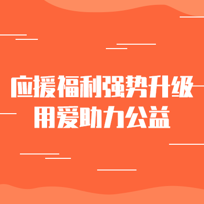 应援福利助力公益