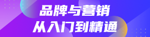 品牌营销课程