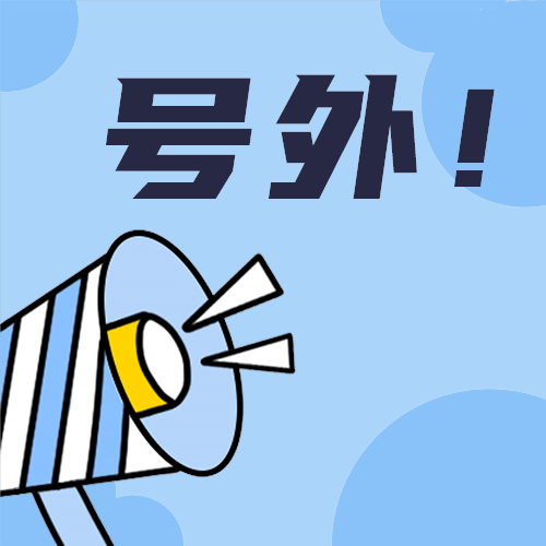 号外