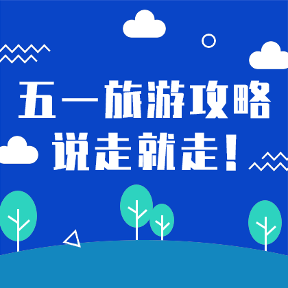 五一旅游攻略