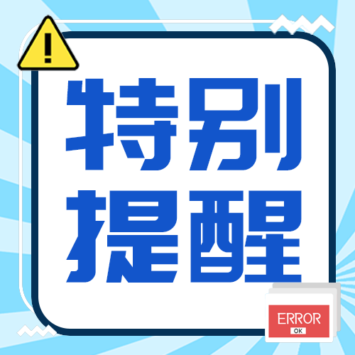 特别提醒