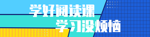 学好阅读课