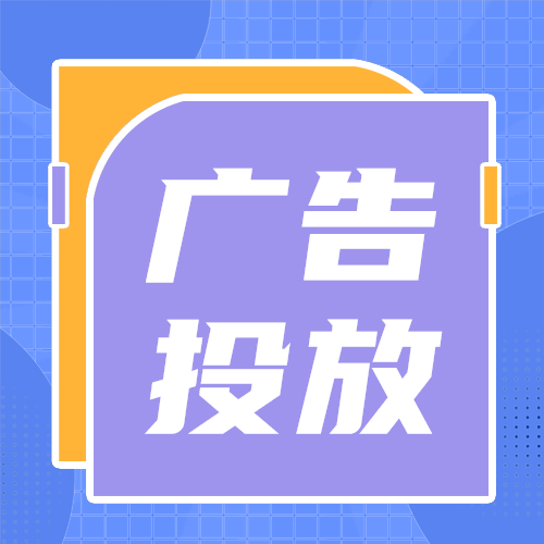 广告投放