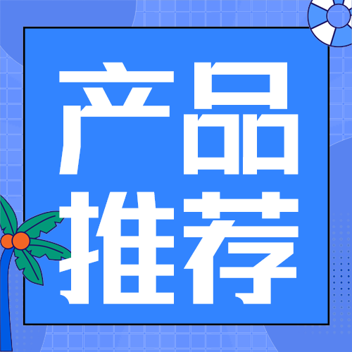 产品推荐