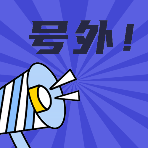 号外