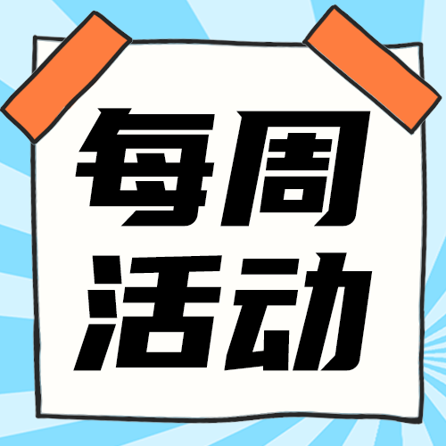 每周活动