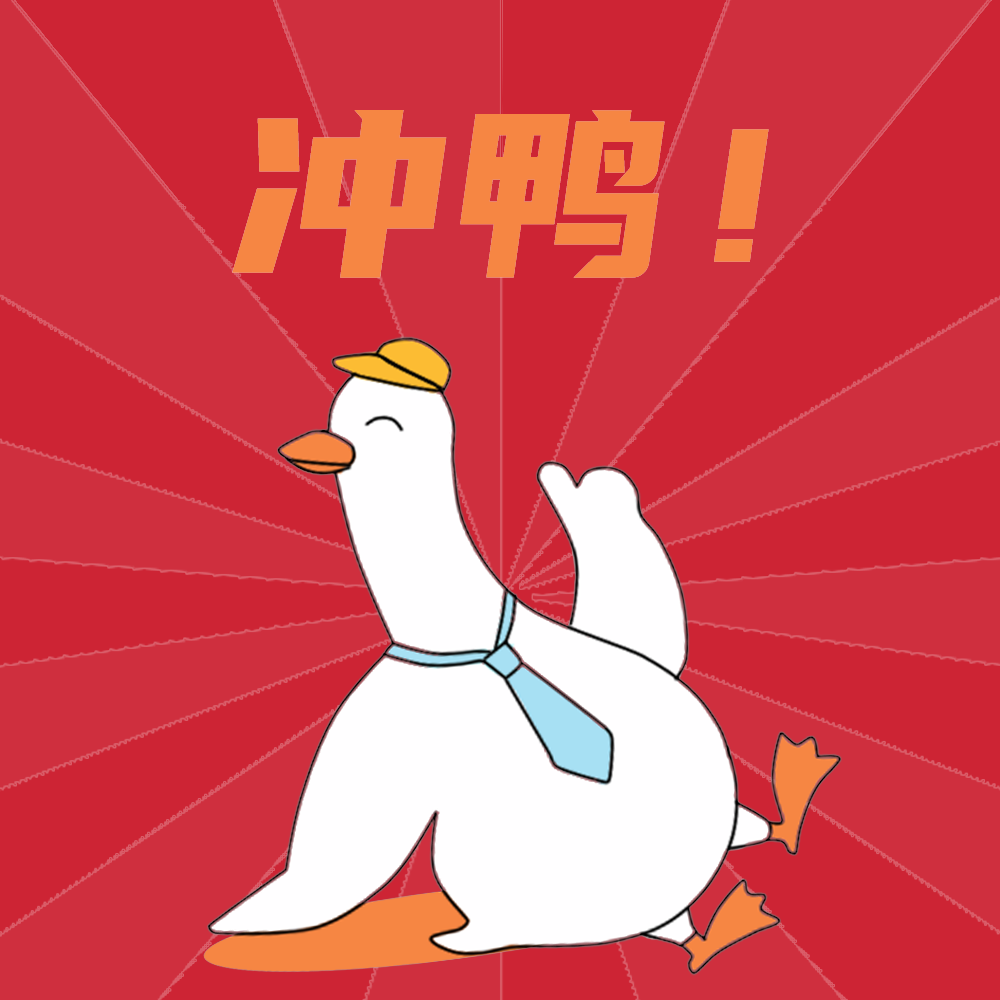 冲鸭