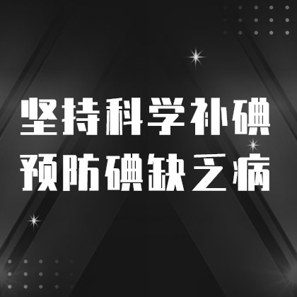 科学防碘