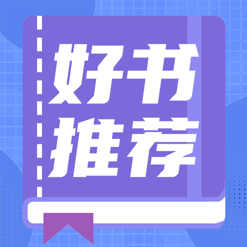 好书推荐