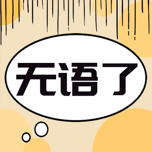 无语了
