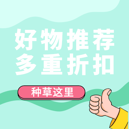好物推荐