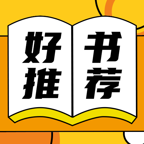 好书推荐