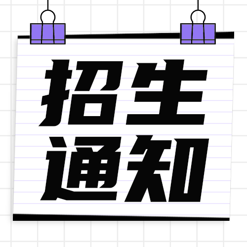 招生通知