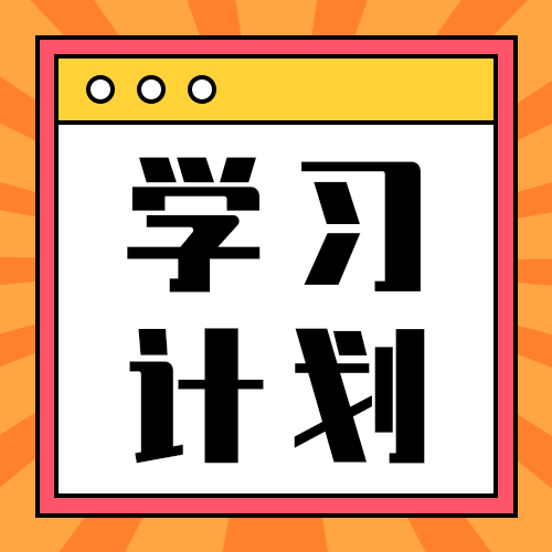 学习计划