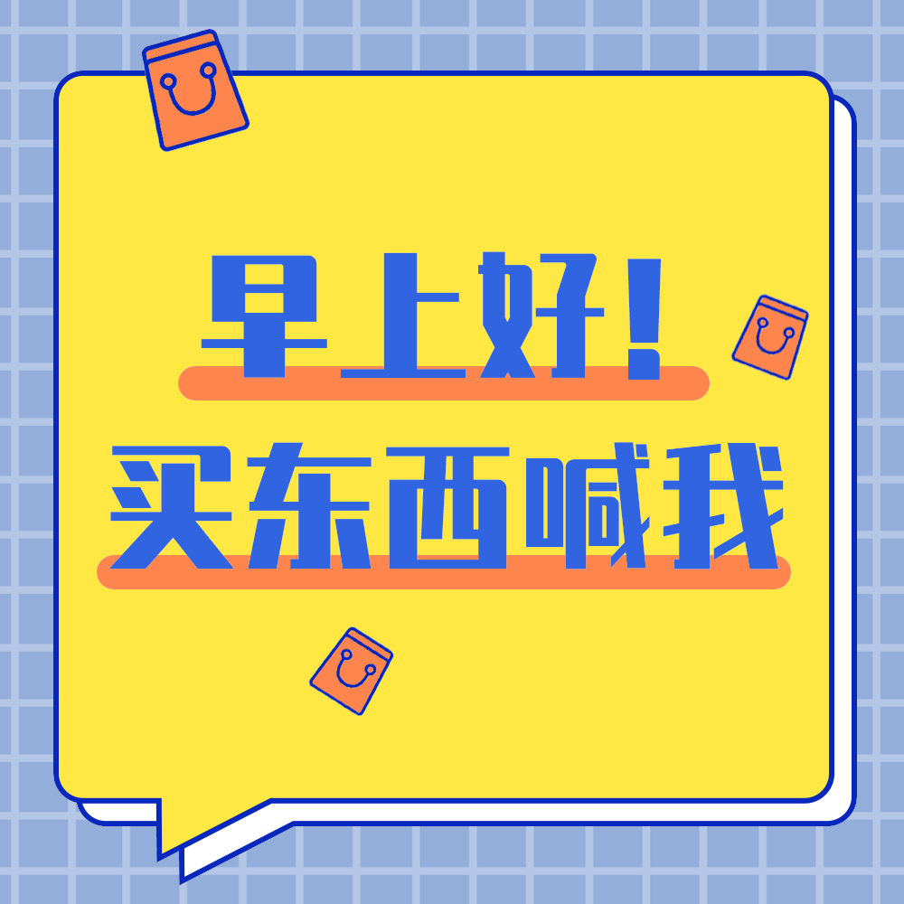 买东西找我