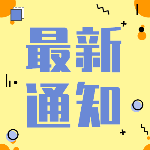 最新通知
