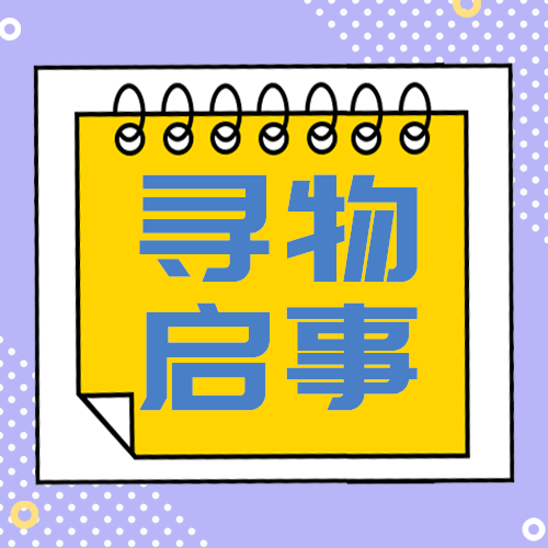 寻物启事