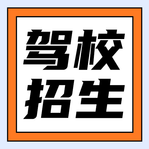 驾校招生