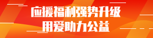 应援福利助力公益